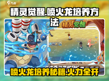 精灵觉醒🔥喷火龙培养秘籍/Game必备🔥截图1