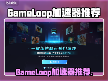 🔥GameLoop加速器大PK！谁才是游戏加速王者？🎮截图1