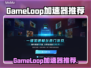 🔥GameLoop加速器大PK！谁才是游戏加速王者？🎮