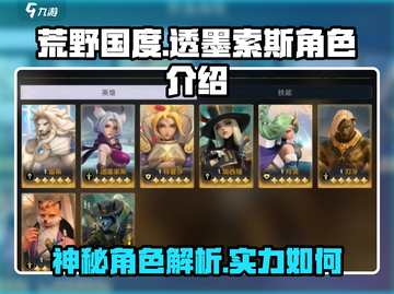 荒野国度透墨索斯🔥角色全面解析来了！截图1