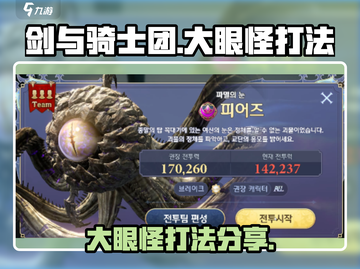 剑与骑士团💥大眼怪打法超详细攻略来啦！截图1