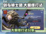 剑与骑士团💥大眼怪打法超详细攻略来啦！