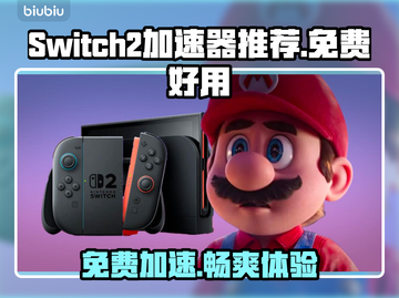 Switch2加速器免费用，玩游戏不卡顿⚡🔥截图1