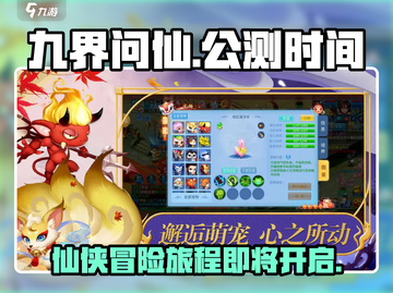 🔥九界问仙上线时间曝光！公测倒计时🎉截图1
