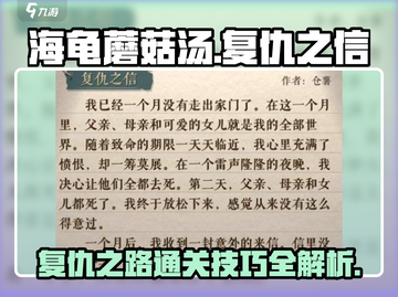 海龟蘑菇汤复仇之信🔥通关秘籍来了！快收藏截图1