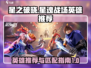 星之破晓：最强🎉英雄匹配秘籍！