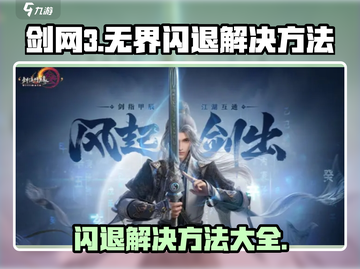 剑网3无界闪退❌解决方法大公开！游戏玩家必看🔥截图1