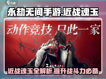 永劫无间手游近战魂玉大揭秘💥截图1
