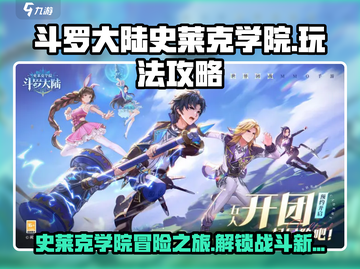 斗罗大陆史莱克学院🔥攻略：玩转游戏必备技巧！截图1