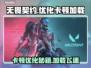 无畏契约卡顿优化秘籍🔥加载慢？看这里！🎮