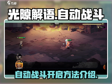 光隙解语🎉自动战斗开启方法大揭秘！截图1