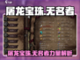无名者屠龙宝珠🔥游戏名隐藏含义大曝光！