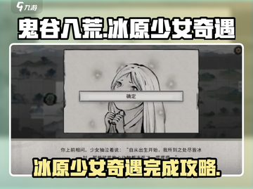 鬼谷八荒✨冰原少女奇遇完成攻略来啦！截图1