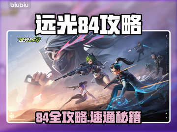 🔥远光84通关秘籍大公开！🎮截图1