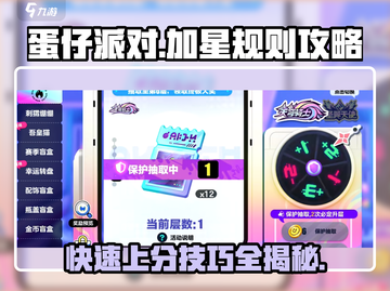 蛋仔派对🔥加星规则详解，轻松上分攻略！截图1