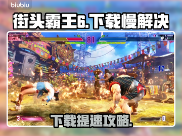 🎮街头霸王6下载太慢？试试这些方法！截图1