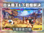 🎮街头霸王6下载太慢？试试这些方法！