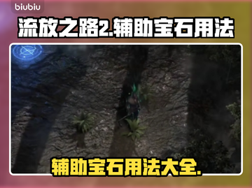 流放之路2🔥辅助宝石用法全解析💎截图1