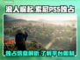 浪人崛起PS5独占🔥玩到就是赚到！🎮