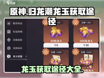 原神✨归龙潮龙玉获取途径大公开！速来👇截图1