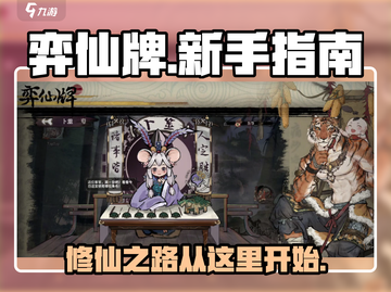 弈仙牌🔥新手必看！轻松上分不求人！截图1