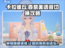 卡拉彼丘🔥香奈美开场语音切换攻略来啦！