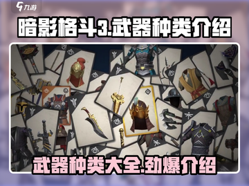 暗影格斗3💥武器大全，种类介绍让你一网打尽！截图1
