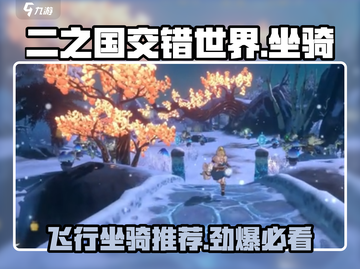 二之国交错世界🔥坐骑大全，有飞行坐骑吗？快来解锁！截图1