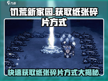 饥荒新家园：快速获取纸张碎片💡，玩家必看！截图1