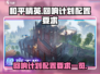 🔥回响计划配置要求一览✅游戏玩家必备！