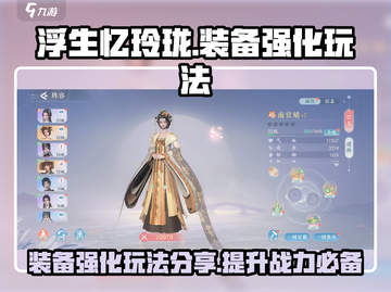 浮生忆玲珑🔥装备强化玩法大揭秘🎉截图1