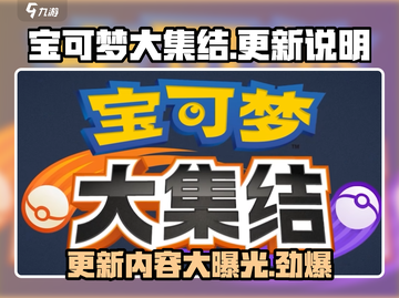 宝可梦大集结更新💥新增内容让你惊喜不已！Pokémon🎉截图1