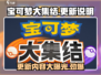宝可梦大集结更新💥新增内容让你惊喜不已！Pokémon🎉