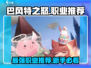 巴风特之怒🔥：新手必选最强职业 Revealed！