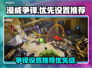 漫威争锋🔥优先设置推荐，操作攻略来了！截图1