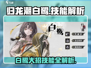 归龙潮白鹭大招技能解析💥游戏名必玩🔥截图1