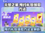 元梦之星预约礼包领取方法🔥超简单步骤教你拿🎁