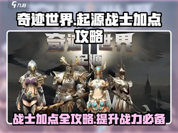 奇迹世界🔥起源战士加点方案分享，必看攻略！战士职业截图1