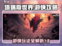 塔瑞斯世界🔥游侠玩法大揭秘！新手必看⚡