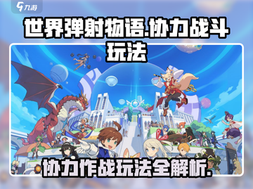 世界弹射物语🔥协力战斗超全玩法攻略来啦！截图1