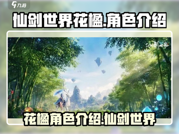 仙剑世界花楹🔥超强角色解析不容错过！截图1