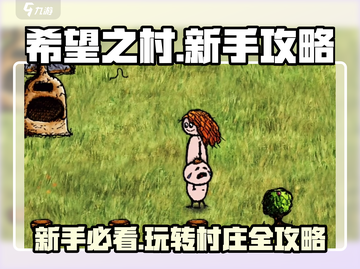 希望之村🔥新手必看！全流程攻略带你飞速上手 Gameplay💡截图1