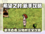 希望之村🔥新手必看！全流程攻略带你飞速上手 Gameplay💡