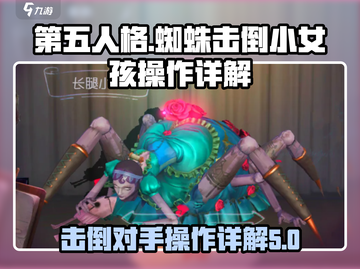 第五人格：蜘蛛轻松击倒小女孩技巧🔥截图1
