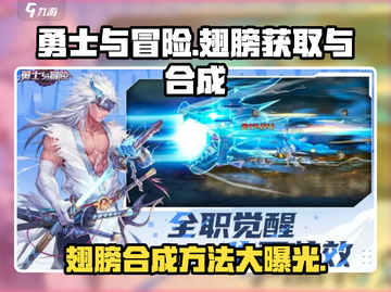 勇士与冒险翅膀合成🔥游戏名必看攻略🎉截图1