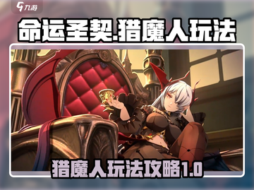 命运圣契🔥猎魔人玩法超全攻略🎉截图1