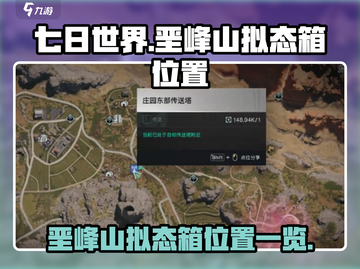 七日世界🔥垩峰山拟态箱位置全揭秘！📍截图1