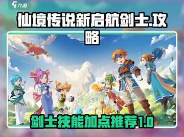 仙境传说新启航：剑士技能加点大🔥揭秘！截图1