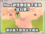 MOCO游戏测试服下载地址🔥抢先体验💥