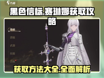 黑色信标🔥赛琳娜获取攻略✨超简单方法！截图1